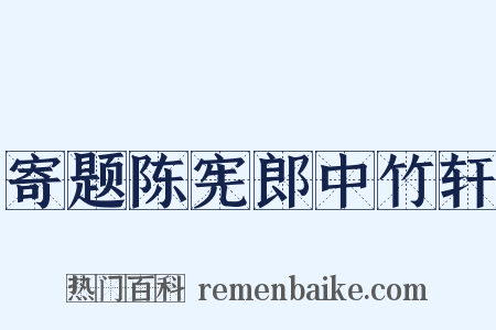 寄题陈宪郎中竹轩是什么意思的图片